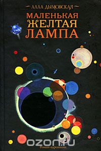 Алла Дымовская - Маленькая желтая лампа (сборник)