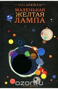 Маленькая желтая лампа