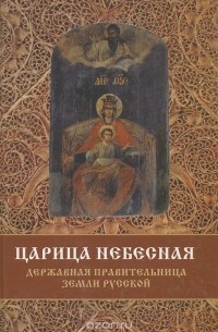 Сергей Фомин - Царица Небесная. Державная правительница земли Русской