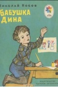 Николай Носов - Бабушка Дина