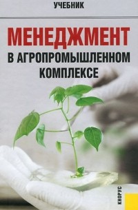  - Менеджмент в агропромышленном комплексе. Учебник