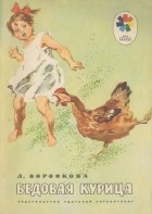 Любовь Воронкова - Бедовая курица (сборник)