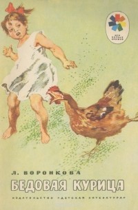 Любовь Воронкова - Бедовая курица (сборник)