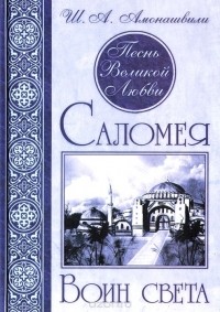 Шалва Амонашвили - Песнь Великой Любви. Саломея. Воин света