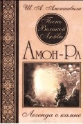 Песнь Великой Любви. Амон-Ра. Легенда о камне