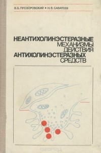 - Неантихолинэстеразные механизмы действия антихолинэстеразных средств