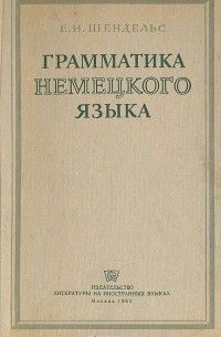 Грамматика немецкого языка