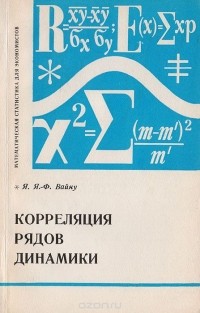 Яан Вайну - Корреляция рядов динамики