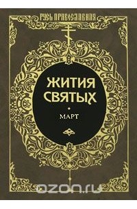 Жития святых. Том 8. Март