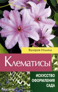 В. В. Ильина - Клематисы