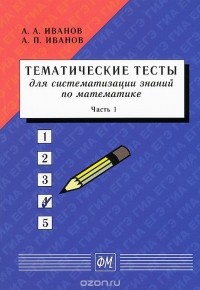  - Тематические тесты для систематизации знаний по математике. Часть 1. Учебное пособие