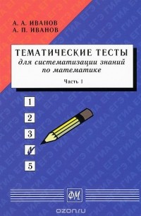  - Тематические тесты для систематизации знаний по математике. Часть 1. Учебное пособие