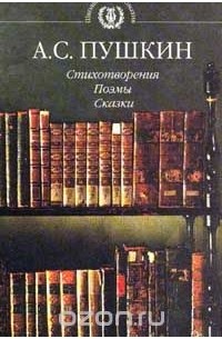  - Стихотворения; Поэмы; Сказки (с комментариями, темами и планами сочинений). Серия: Школьная хрестоматия