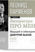 Леонид Парфёнов - Литература про меня. Леонид Парфенов