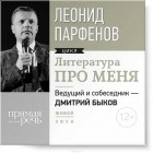 Леонид Парфёнов - Литература про меня. Леонид Парфенов