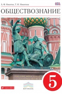  - Обществознание. 5 класс. Учебник