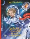 Кир Булычёв - Девочка, с которой ничего не случится