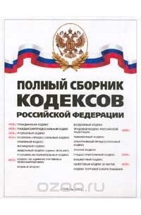  - Полный сборник кодексов Российской Федерации на апрель 2002 г. (сост. Покровский А.А.)