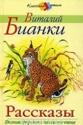 Виталий Бианки. Рассказы