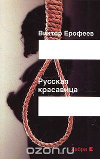 Виктор Ерофеев - Русская красавица