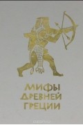 Мифы Древней Греции