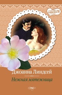 Нежная мятежница