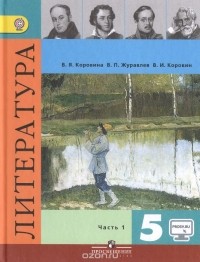  - Литература. 5 класс. Учебник. В 2 частях. Часть 1