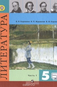  - Литература. 5 класс. Учебник. В 2 частях. Часть 1