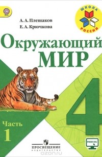 Окружающий мир. 4 класс. Учебник. В 2 частях. Часть 1