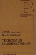  - Технология машиностроения