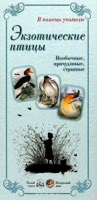 Л. Жукова - Экзотические птицы. Необычные, причудливые, странные