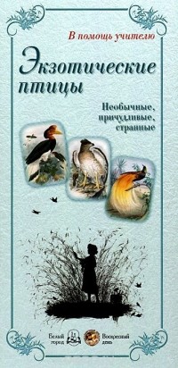 Л. Жукова - Экзотические птицы. Необычные, причудливые, странные