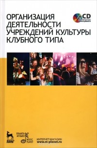  - Организация деятельности учреждений культуры клубного типа. Учебное пособие (+ CD-ROM)