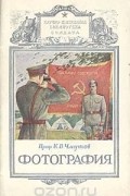 Константин Чмутов - Фотография