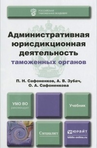  - Административная юрисдикционная деятельность таможенных органов. Учебник