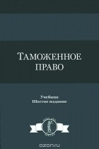  - Таможенное право. Учебник