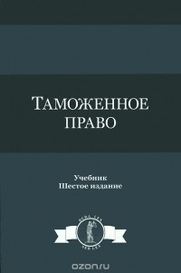  - Таможенное право. Учебник