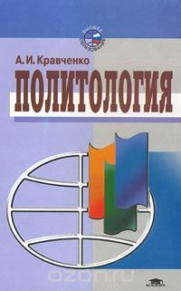 Альберт Кравченко - Политология