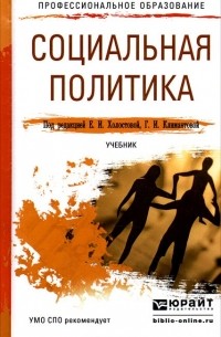  - Социальная политика. Учебник