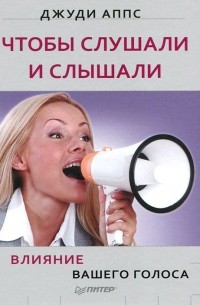 Чтобы слушали и слышали. Влияние вашего голоса