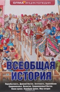 Сергей Алексеев - Всеобщая история