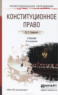 Владимир Стрекозов - Конституционное право. Учебник