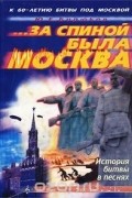 Юрий Бирюков - ... За спиной была Москва. История битвы в песнях