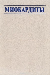 - Миокардиты