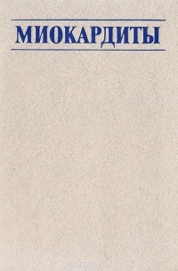  - Миокардиты