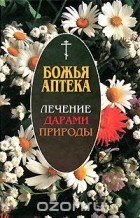 И. Киянова - Лечение дарами природы