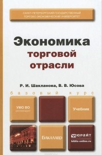  - Экономика торговой отрасли. Учебник для бакалавров