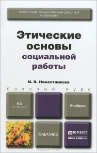 Ирина Наместникова - Этические основы социальной работы. Учебник