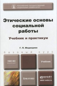 Г. П. Медведева - Этические основы социальной работы. Учебник и практикум