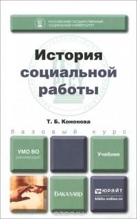 Татьяна Борисовна Кононова - История социальной работы. Учебник